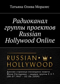 Татьяна Олива Моралес - Радиоканал группы проектов Russian Hollywood Online