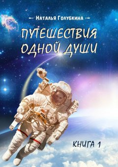 Наталья Голубкина - Путешествия одной души. Книга 1