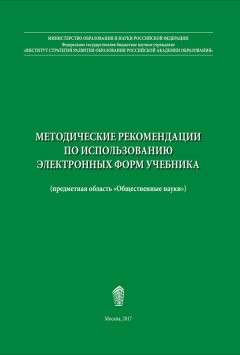 Елена Рутковская - Методические рекомендации по использованию электронных форм учебника