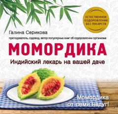 Галина Серикова - Момордика – индийский лекарь на вашей даче