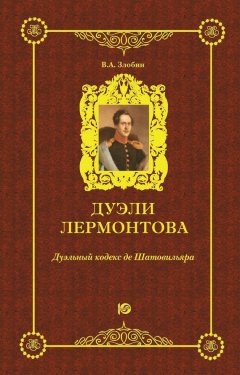 Виктор Злобин - Дуэли Лермонтова. Дуэльный кодекс де Шатовильяра