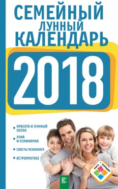 Анна Григорьева - Семейный лунный календарь на 2018 год