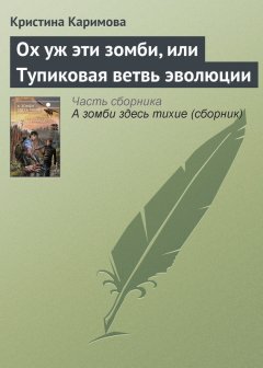 Кристина Каримова - Ох уж эти зомби, или Тупиковая ветвь эволюции