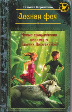 Татьяна Корниенко - Лесная фея, или Новые приключения кикиморы Светки Пипеткиной