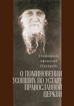 святитель Афанасий (Сахаров) - О поминовении усопших по уставу православной церкви