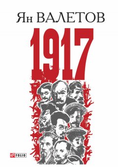 Ян Валетов - 1917, или Дни отчаяния