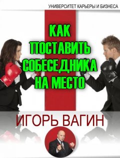 Игорь Вагин - Как поставить собеседника на место