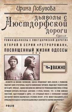 Ирина Лобусова - Дьяволы с Люстдорфской дороги