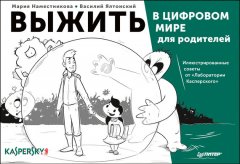Мария Наместникова - Выжить в цифровом мире для родителей. Иллюстрированные советы от «Лаборатории Касперского»