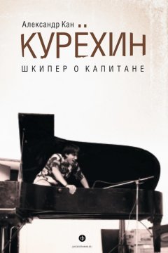 Александр Кан - Курехин. Шкипер о Капитане