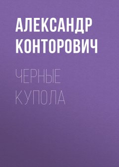 Александр Конторович - Черные купола