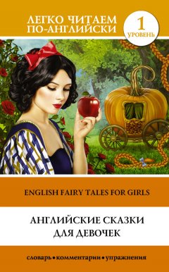 Сергей Матвеев - Английские сказки для девочек / English Fairy Tales for Girls