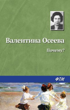 Валентина Осеева - Почему?