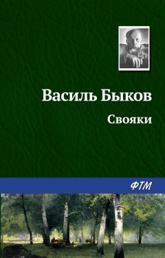 Василий Быков - Свояки