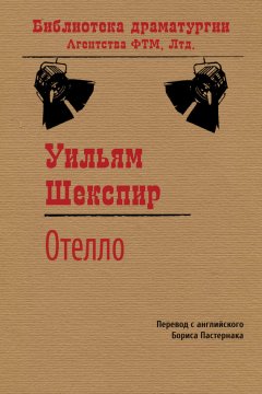 Уильям Шекспир - Отелло