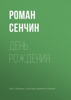 Роман Сенчин - День рождения
