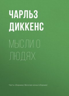 Чарльз Диккенс - Мысли о людях