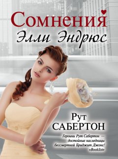 Рут Сабертон - Сомнения Элли Эндрюс