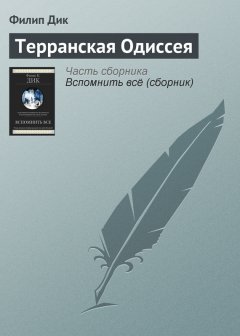 Филип Дик - Терранская Одиссея