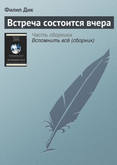 Филип Дик - Встреча состоится вчера