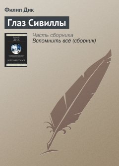 Филип Дик - Глаз Сивиллы