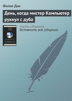 Филип Дик - День, когда мистер Компьютер рухнул с дуба