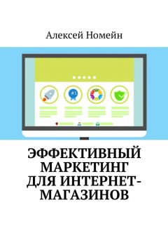 Алексей Номейн - Эффективный маркетинг для интернет-магазинов