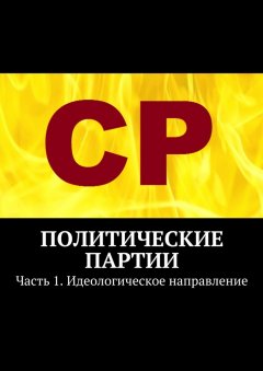 Тимур Воронков - Политические партии. Часть 1. Идеологическое направление