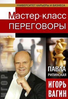 Игорь Вагин - Переговоры. Мастер-класс