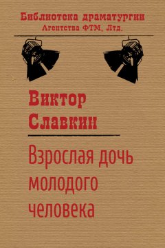 Виктор Славкин - Взрослая дочь молодого человека