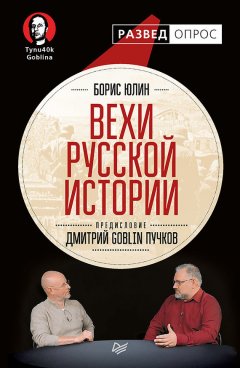 Дмитрий Пучков - Вехи русской истории
