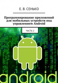 Евгений Сенько - Программирование приложений для мобильных устройств под управлением Android. Часть 2