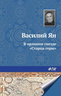 Василий Ян - В орлином гнезде «Старца горы»