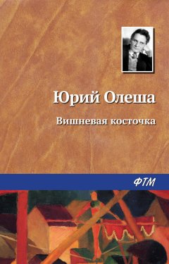 Юрий Олеша - Вишневая косточка