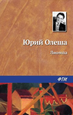 Юрий Олеша - Лиомпа