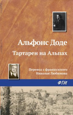 Альфонс Доде - Тартарен на Альпах