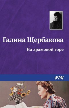 Галина Щербакова - На храмовой горе