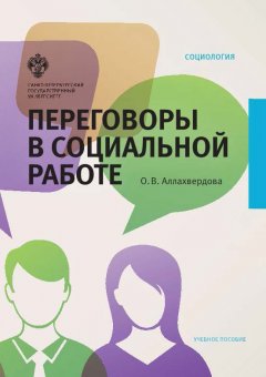 Ольга Аллахвердова - Переговоры в социальной работе