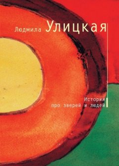 Людмила Улицкая - Гвозди