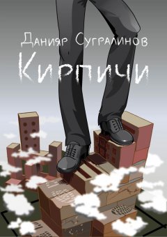 Данияр Сугралинов - Кирпичи