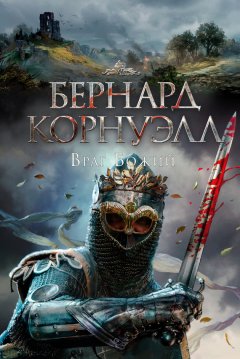 Бернард Корнуэлл - Враг божий