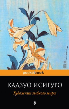 Кадзуо Исигуро - Художник зыбкого мира