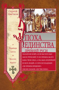 Сергей Цветков - Эпоха единства Древней Руси. От Владимира Святого до Ярослава Мудрого