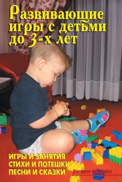 В. Лещинская - Развивающие игры с детьми до 3-х лет