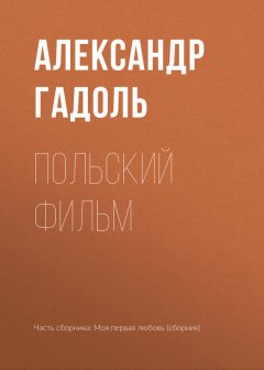 Александр Гадоль - Польский фильм