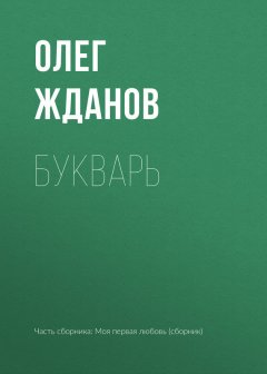 Олег Жданов - Букварь