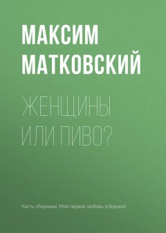 Максим Матковский - Женщины или пиво?
