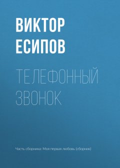 Виктор Есипов - Телефонный звонок