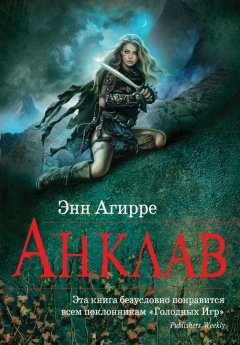 Энн Агирре - Анклав