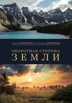 Сергей Шевченко - Оборотная сторона Земли (сборник)